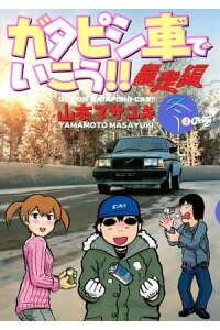 楽天kobo電子書籍ストア ガタピシ車でいこう 暴走編 4 山本マサユキ 楽天kobo電子書籍ストア ガタピシ車でいこう 暴走編 4 山本マサユキ